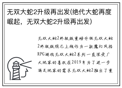无双大蛇2升级再出发(绝代大蛇再度崛起，无双大蛇2升级再出发)