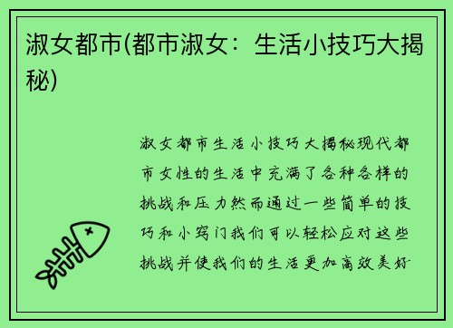 淑女都市(都市淑女：生活小技巧大揭秘)