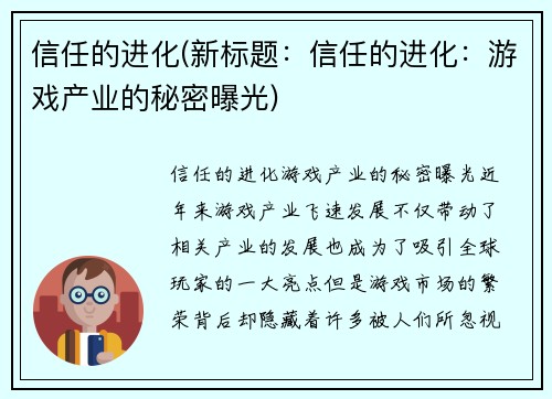 信任的进化(新标题：信任的进化：游戏产业的秘密曝光)