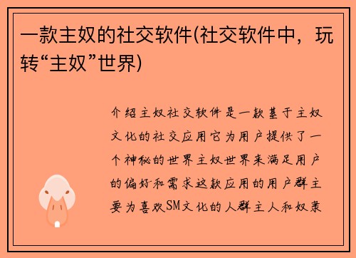 一款主奴的社交软件(社交软件中，玩转“主奴”世界)