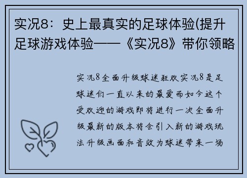 实况8：史上最真实的足球体验(提升足球游戏体验——《实况8》带你领略史无前例的真实世界！)