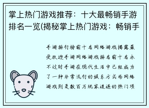 掌上热门游戏推荐：十大最畅销手游排名一览(揭秘掌上热门游戏：畅销手游排名TOP10精选)