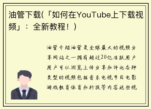 油管下载(「如何在YouTube上下载视频」：全新教程！)