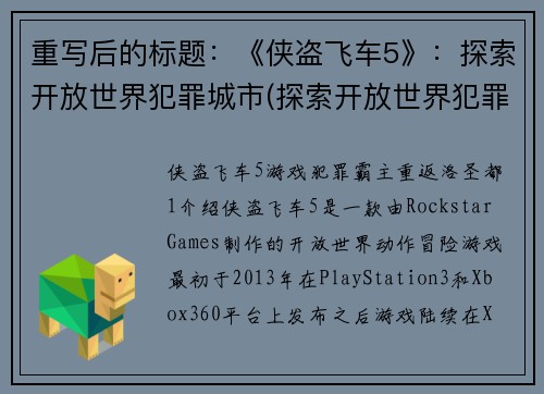 重写后的标题：《侠盗飞车5》：探索开放世界犯罪城市(探索开放世界犯罪城市——《侠盗飞车5》的续写)