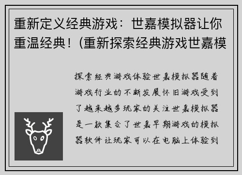 重新定义经典游戏：世嘉模拟器让你重温经典！(重新探索经典游戏世嘉模拟器，重拾激情！)