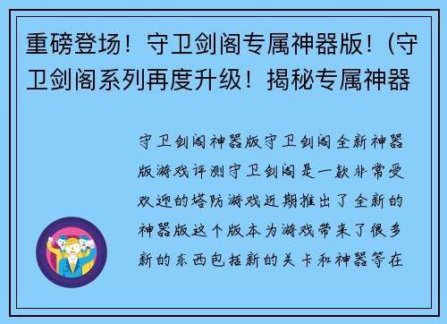 重磅登场！守卫剑阁专属神器版！(守卫剑阁系列再度升级！揭秘专属神器版，重磅登场！)