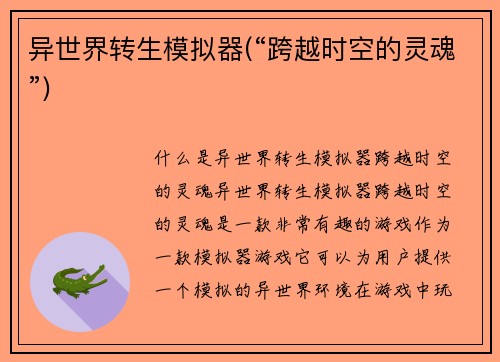 异世界转生模拟器(“跨越时空的灵魂”)