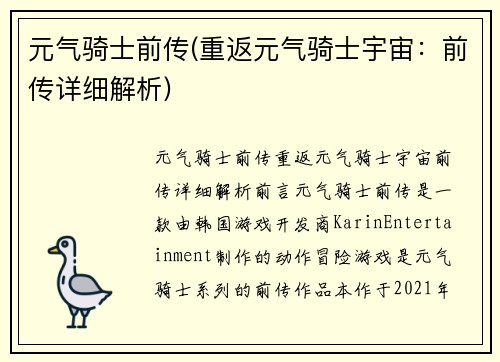 元气骑士前传(重返元气骑士宇宙：前传详细解析)