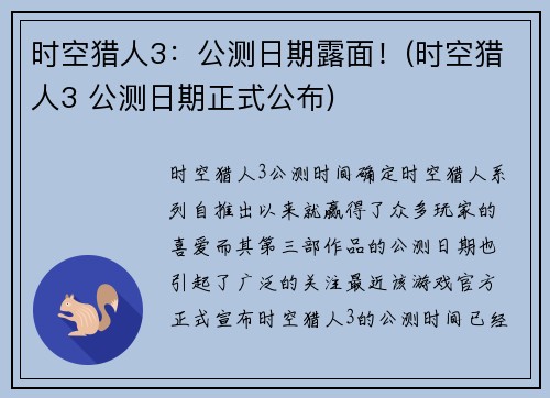 时空猎人3：公测日期露面！(时空猎人3 公测日期正式公布)