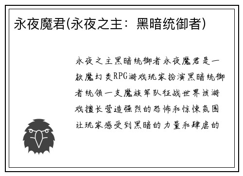 永夜魔君(永夜之主：黑暗统御者)