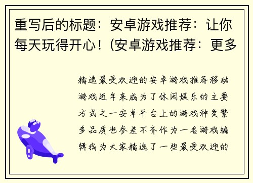 重写后的标题：安卓游戏推荐：让你每天玩得开心！(安卓游戏推荐：更多让你开心的游戏！)
