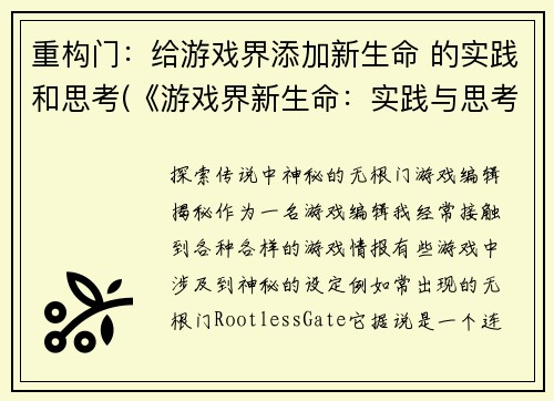 重构门：给游戏界添加新生命 的实践和思考(《游戏界新生命：实践与思考》——文化探究)