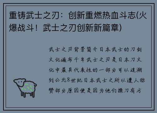 重铸武士之刃：创新重燃热血斗志(火爆战斗！武士之刃创新新篇章)