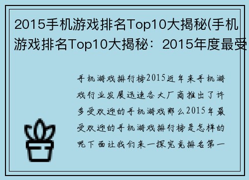 2015手机游戏排名Top10大揭秘(手机游戏排名Top10大揭秘：2015年度最受欢迎的手游)