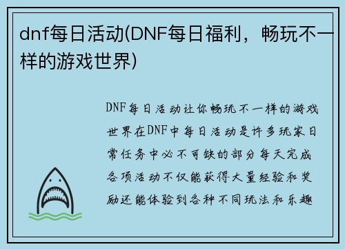 dnf每日活动(DNF每日福利，畅玩不一样的游戏世界)