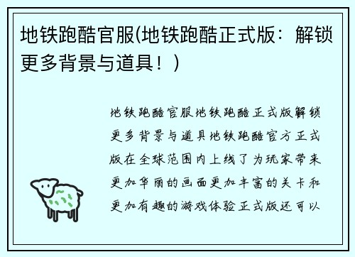 地铁跑酷官服(地铁跑酷正式版：解锁更多背景与道具！)