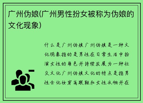 广州伪娘(广州男性扮女被称为伪娘的文化现象)