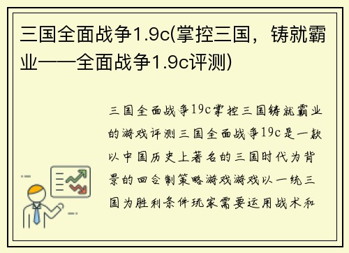 三国全面战争1.9c(掌控三国，铸就霸业——全面战争1.9c评测)