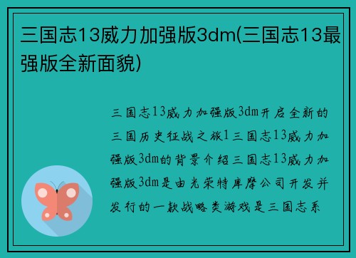 三国志13威力加强版3dm(三国志13最强版全新面貌)