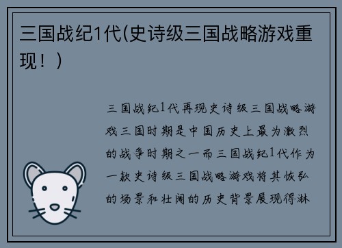 三国战纪1代(史诗级三国战略游戏重现！)