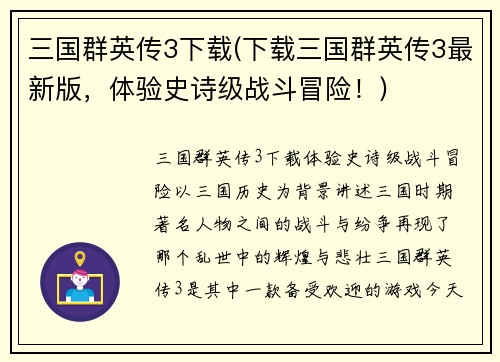 三国群英传3下载(下载三国群英传3最新版，体验史诗级战斗冒险！)