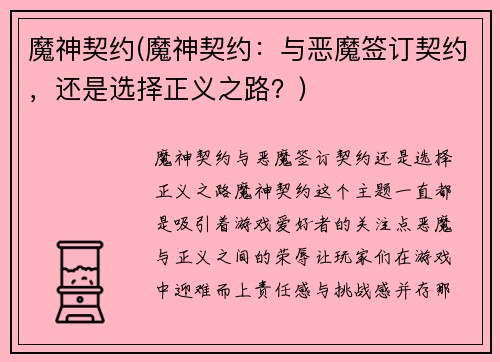 魔神契约(魔神契约：与恶魔签订契约，还是选择正义之路？)