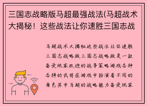 三国志战略版马超最强战法(马超战术大揭秘！这些战法让你速胜三国志战略版！)
