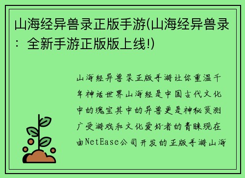 山海经异兽录正版手游(山海经异兽录：全新手游正版版上线!)