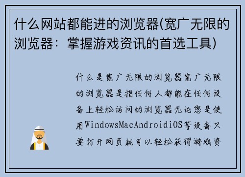 什么网站都能进的浏览器(宽广无限的浏览器：掌握游戏资讯的首选工具)
