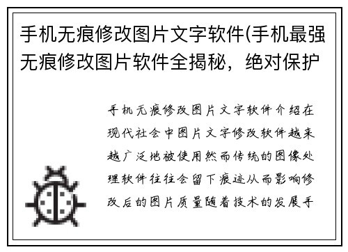 手机无痕修改图片文字软件(手机最强无痕修改图片软件全揭秘，绝对保护你的隐私)