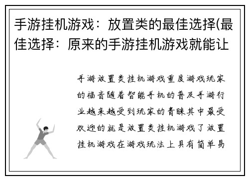 手游挂机游戏：放置类的最佳选择(最佳选择：原来的手游挂机游戏就能让你畅玩游戏！)