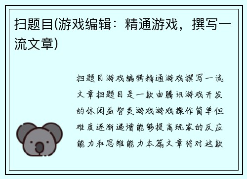 扫题目(游戏编辑：精通游戏，撰写一流文章)