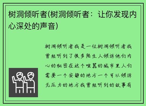 树洞倾听者(树洞倾听者：让你发现内心深处的声音)