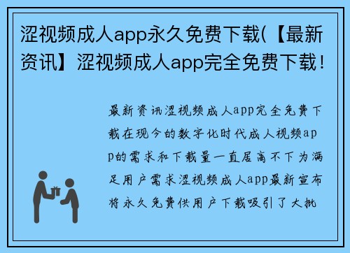 涩视频成人app永久免费下载(【最新资讯】涩视频成人app完全免费下载！)