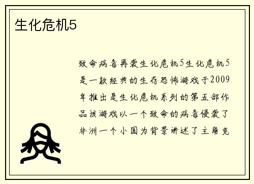 生化危机5